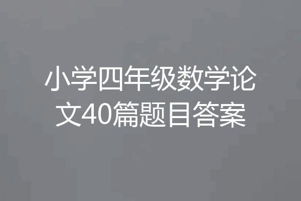 小学四年级数学论文40篇题目答案