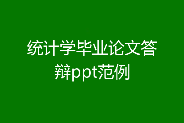 统计学毕业论文答辩ppt范例