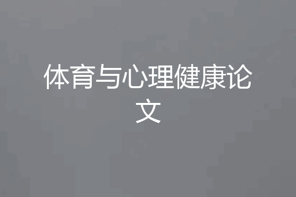 体育与心理健康论文