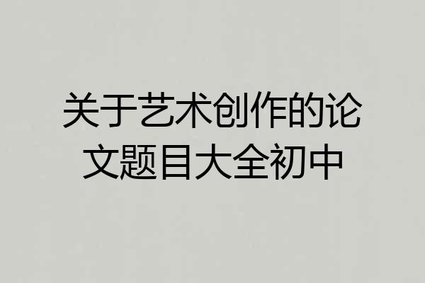 关于艺术创作的论文题目大全初中