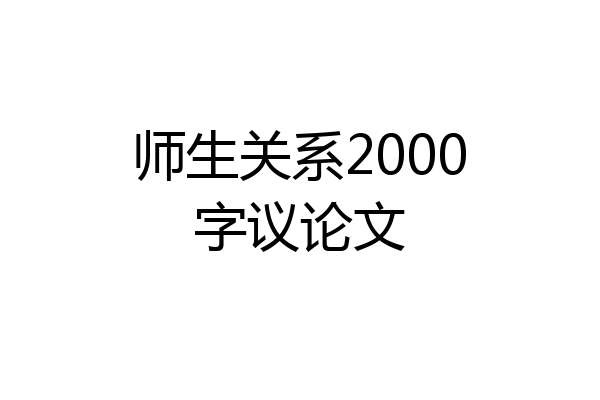 师生关系2000字议论文