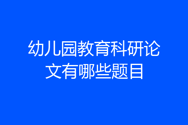 幼儿园教育科研论文有哪些题目