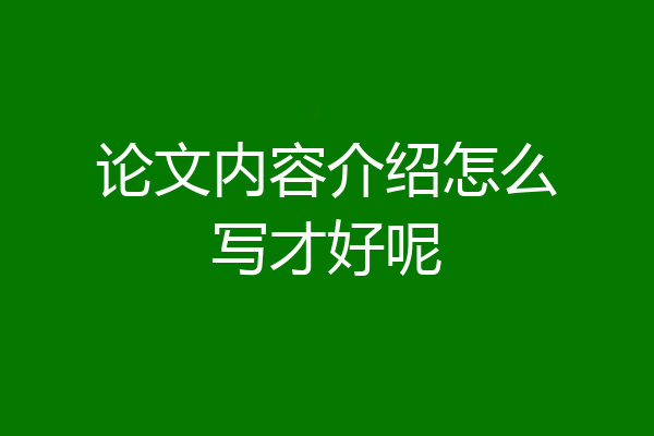 论文内容介绍怎么写才好呢