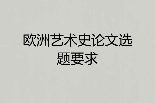欧洲艺术史论文选题要求