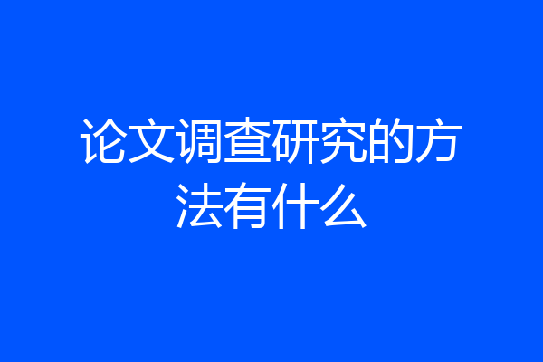 论文调查研究的方法有什么