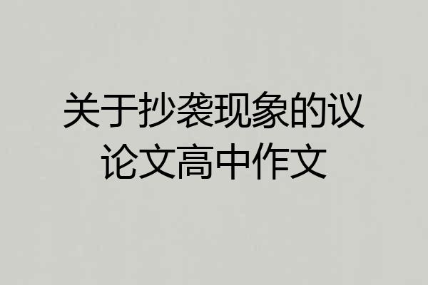 关于抄袭现象的议论文高中作文