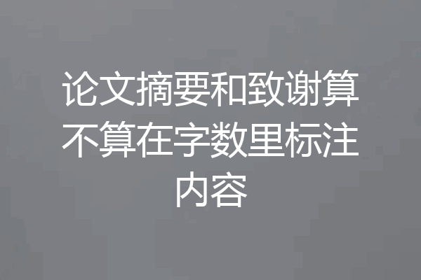 论文摘要和致谢算不算在字数里标注内容