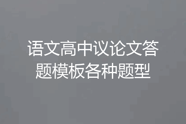 语文高中议论文答题模板各种题型
