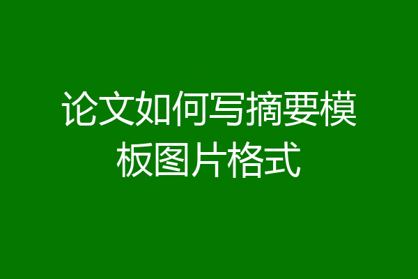 论文如何写摘要模板图片格式