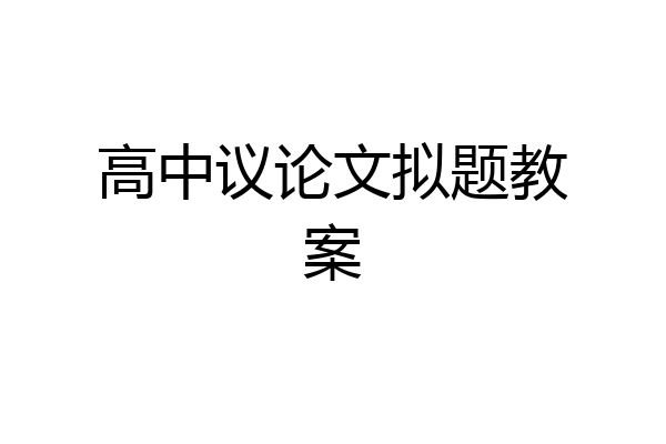 高中议论文拟题教案