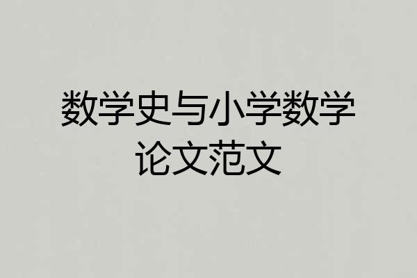 数学史与小学数学论文范文