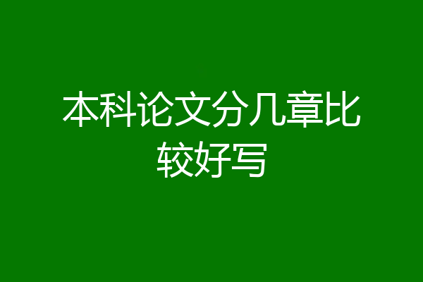 本科论文分几章比较好写