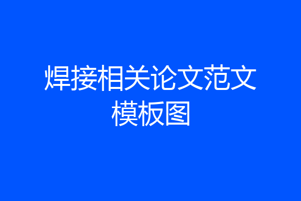 焊接相关论文范文模板图