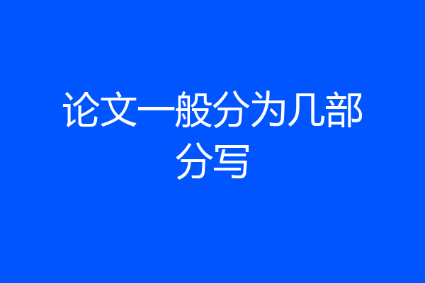 论文一般分为几部分写