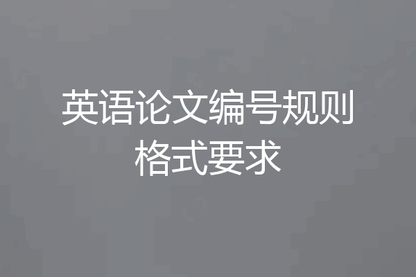 英语论文编号规则格式要求