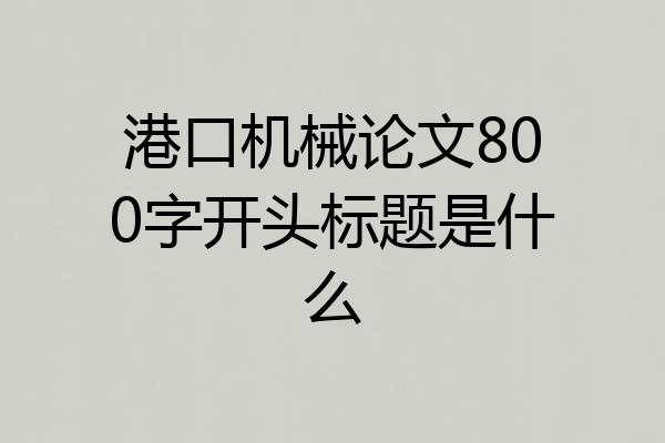港口机械论文800字开头标题是什么