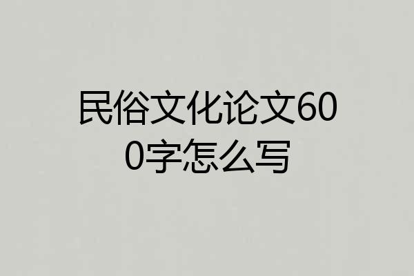 民俗文化论文600字怎么写