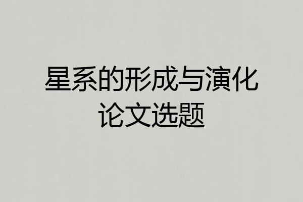 星系的形成与演化论文选题