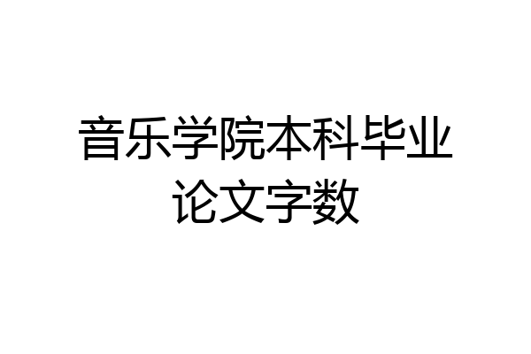 音乐学院本科毕业论文字数