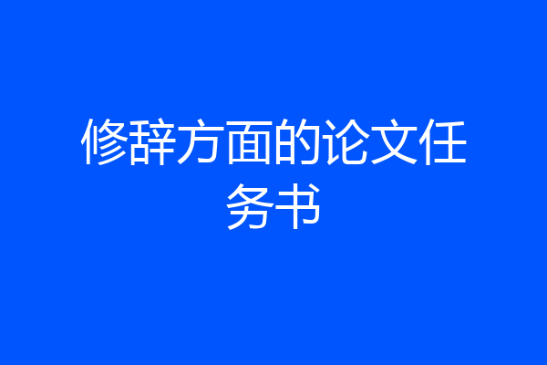 修辞方面的论文任务书