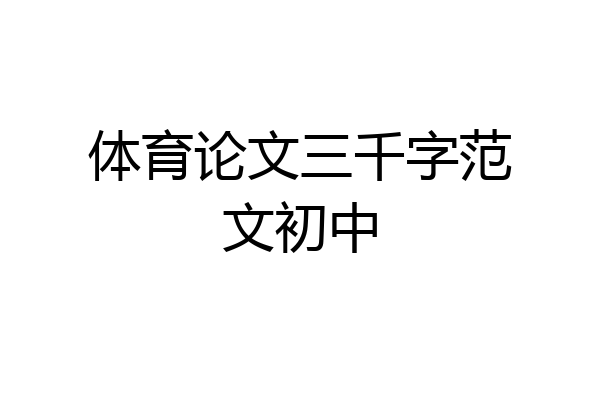 体育论文三千字范文初中