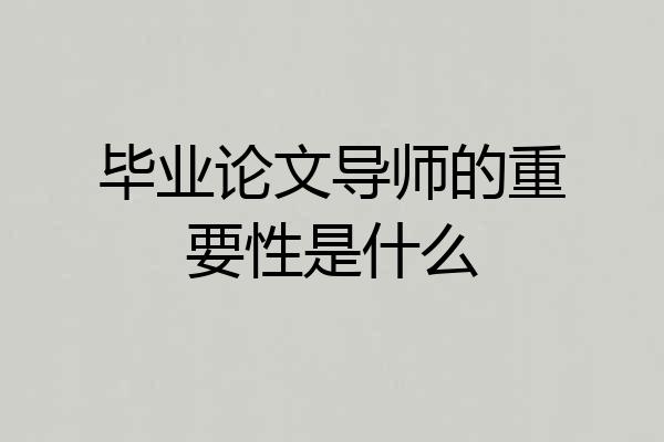 毕业论文导师的重要性是什么