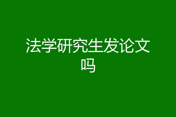 法学研究生发论文吗