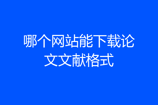 哪个网站能下载论文文献格式