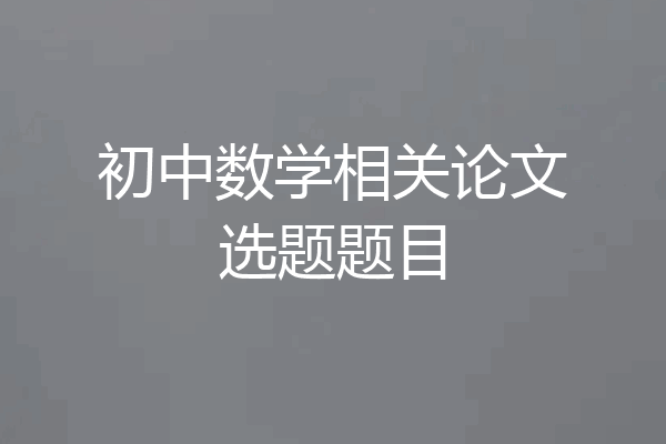初中数学相关论文选题题目