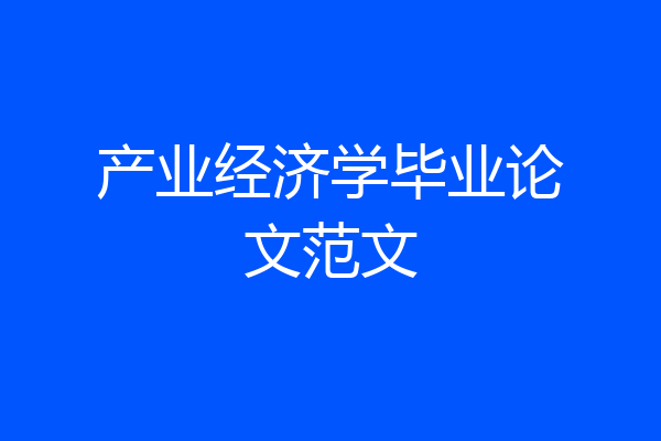 产业经济学毕业论文范文