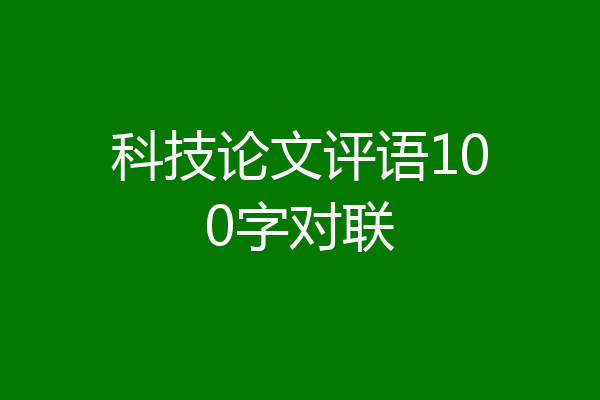 科技论文评语100字对联