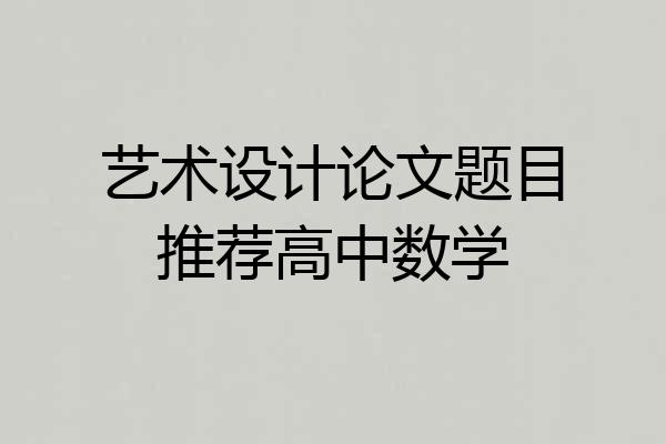 艺术设计论文题目推荐高中数学