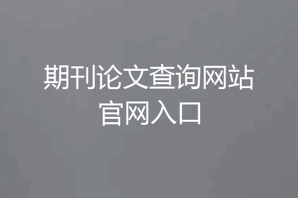期刊论文查询网站官网入口