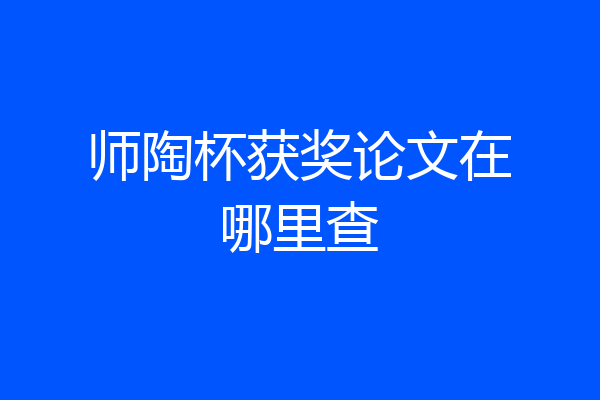 师陶杯获奖论文在哪里查