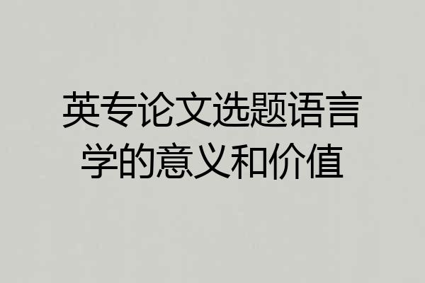 英专论文选题语言学的意义和价值