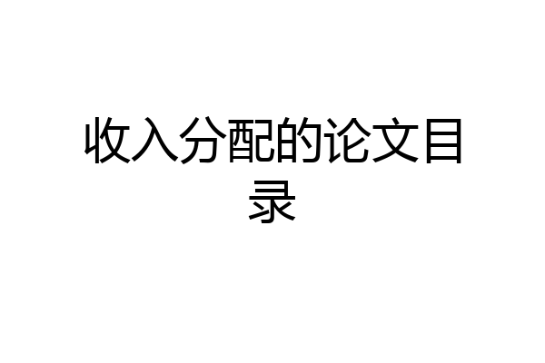 收入分配的论文目录