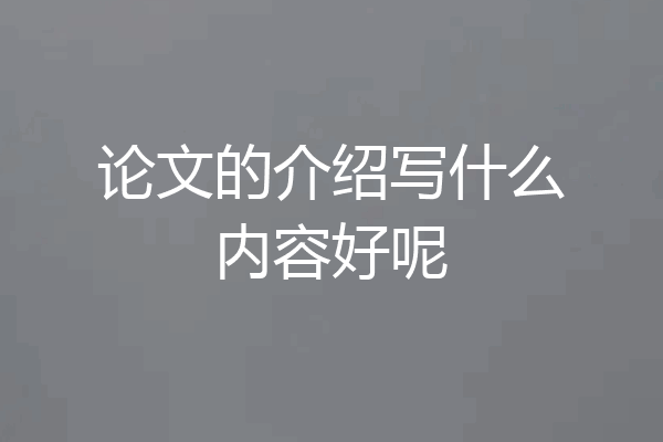 论文的介绍写什么内容好呢
