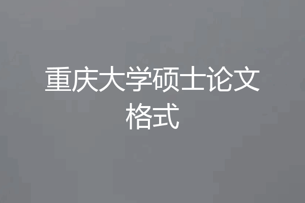 重庆大学硕士论文格式