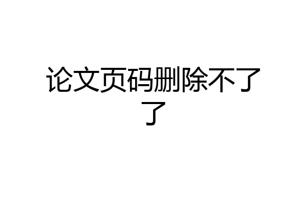 论文页码删除不了了