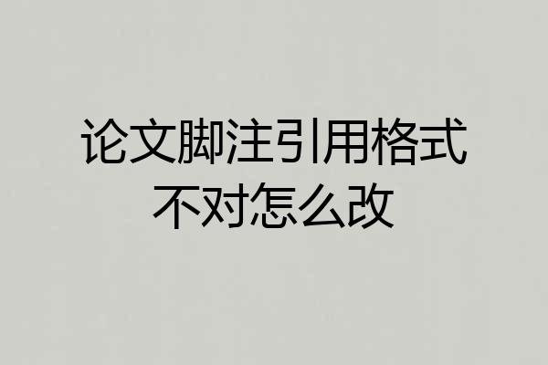 论文脚注引用格式不对怎么改