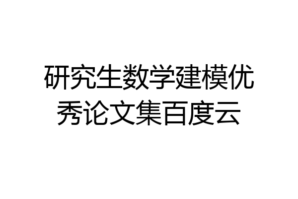 研究生数学建模优秀论文集百度云