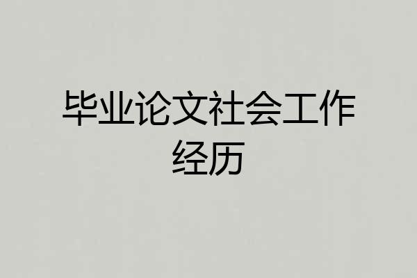 毕业论文社会工作经历