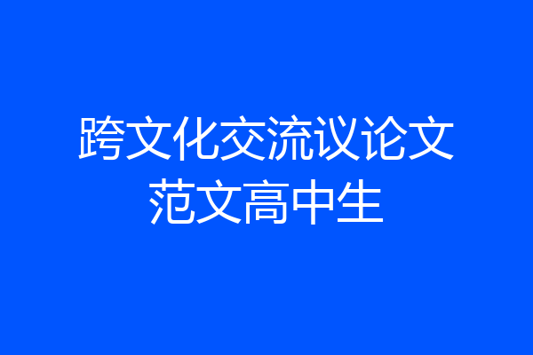 跨文化交流议论文范文高中生