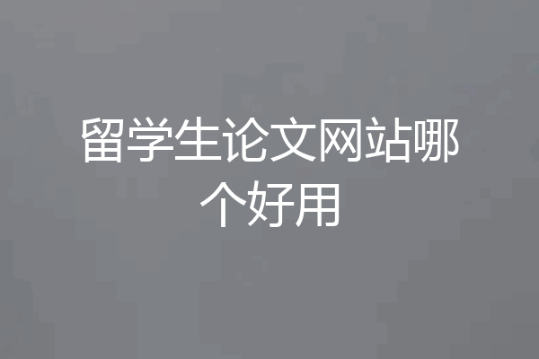 留学生论文网站哪个好用