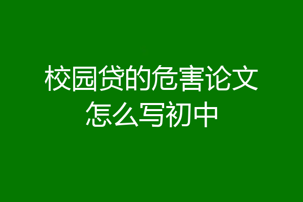 校园贷的危害论文怎么写初中