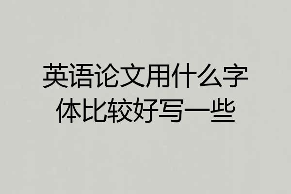 英语论文用什么字体比较好写一些