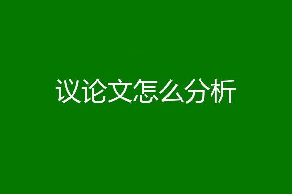 议论文怎么分析