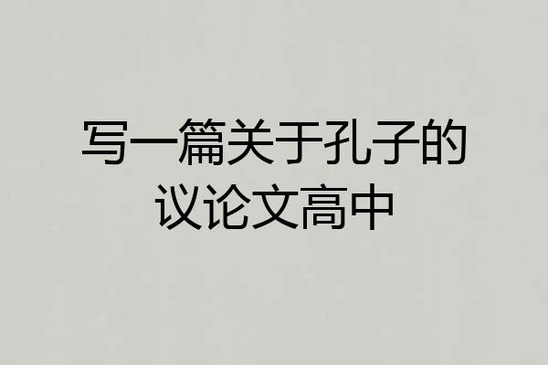 写一篇关于孔子的议论文高中