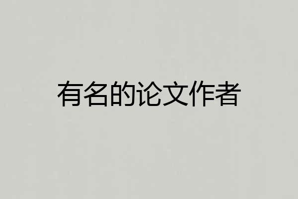 有名的论文作者