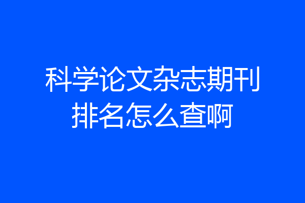 科学论文杂志期刊排名怎么查啊
